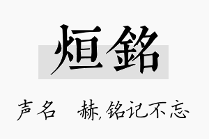 烜铭名字的寓意及含义