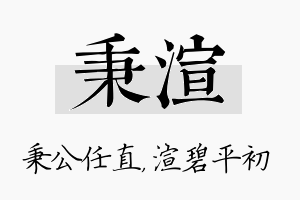 秉渲名字的寓意及含义