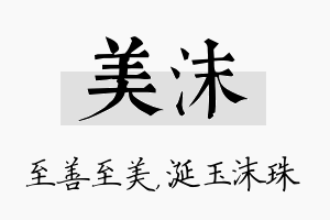 美沫名字的寓意及含义