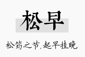 松早名字的寓意及含义