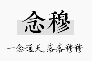 念穆名字的寓意及含义