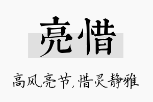 亮惜名字的寓意及含义