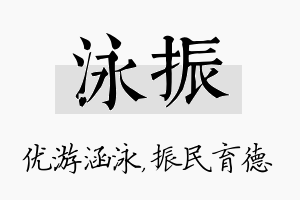 泳振名字的寓意及含义