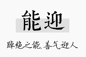 能迎名字的寓意及含义