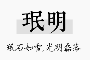 珉明名字的寓意及含义