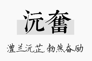 沅奋名字的寓意及含义