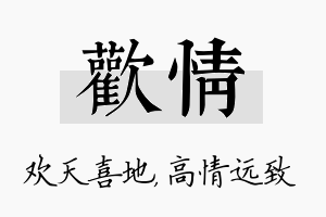 欢情名字的寓意及含义