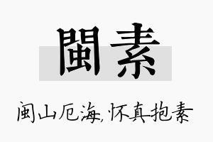 闽素名字的寓意及含义