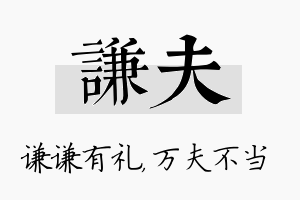 谦夫名字的寓意及含义