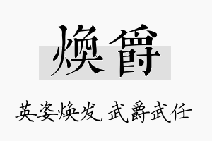 焕爵名字的寓意及含义