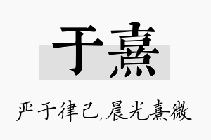 于熹名字的寓意及含义