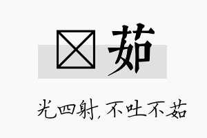 燚茹名字的寓意及含义