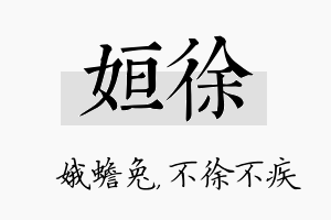 姮徐名字的寓意及含义