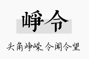 峥令名字的寓意及含义