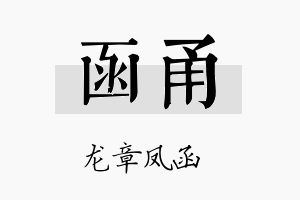 函甬名字的寓意及含义