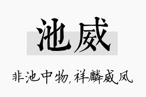 池威名字的寓意及含义