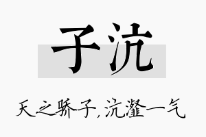 子沆名字的寓意及含义