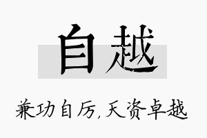 自越名字的寓意及含义