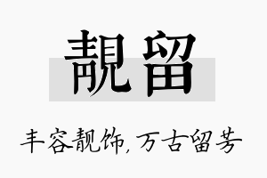 靓留名字的寓意及含义