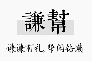 谦帮名字的寓意及含义