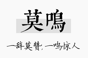 莫鸣名字的寓意及含义