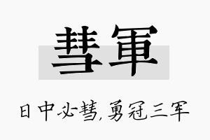 彗军名字的寓意及含义