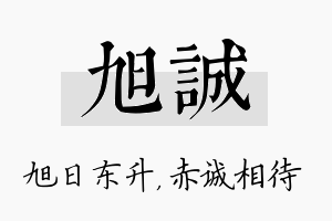 旭诚名字的寓意及含义