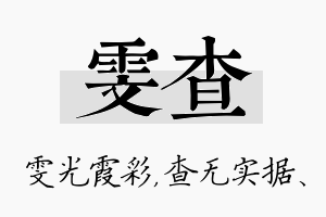 雯查名字的寓意及含义