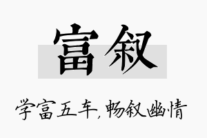 富叙名字的寓意及含义