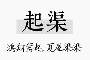 起渠名字的寓意及含义