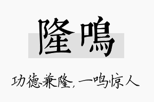 隆鸣名字的寓意及含义