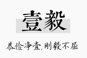 壹毅名字的寓意及含义