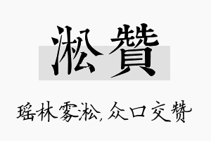 淞赞名字的寓意及含义