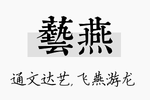 艺燕名字的寓意及含义