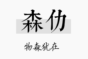 森仂名字的寓意及含义