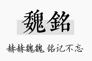 魏铭名字的寓意及含义