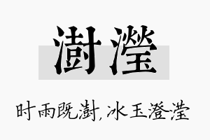 澍滢名字的寓意及含义