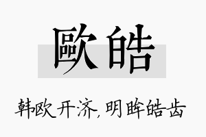 欧皓名字的寓意及含义