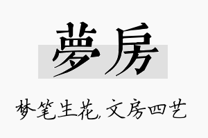 梦房名字的寓意及含义