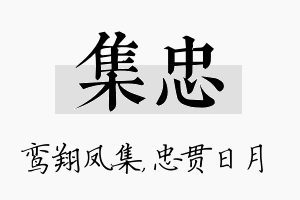 集忠名字的寓意及含义