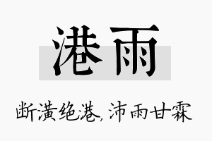 港雨名字的寓意及含义