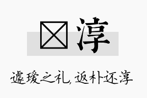 瑷淳名字的寓意及含义