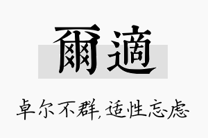 尔适名字的寓意及含义