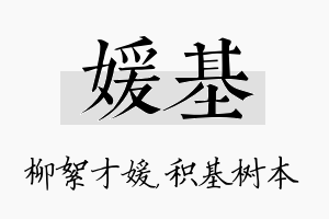 媛基名字的寓意及含义