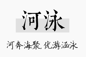 河泳名字的寓意及含义