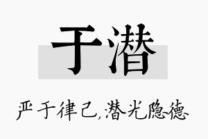 于潜名字的寓意及含义