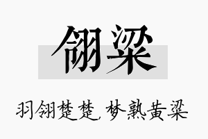 翎粱名字的寓意及含义