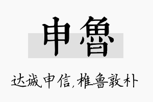 申鲁名字的寓意及含义