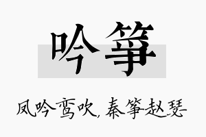 吟筝名字的寓意及含义