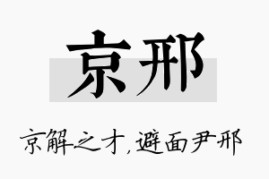 京邢名字的寓意及含义